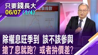 除權息旺季來了 參不參與有眉角?0056歷年累計報酬很可觀!配息再投入發揮複利效果?參加除權息,達到零成本!【20250607(第1/4段)只要錢長大*鄭明娟(孫嘉明×謝明哲)】