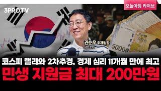 코스피 랠리와 2차추경, 경제 심리 11개월 만에 최고…민생 지원금 최대 200만원 f. 삼프로TV 권순우 취재팀장 [뉴스3]
