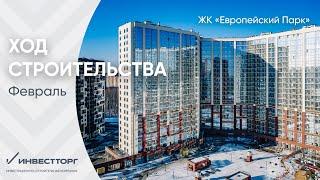 Ход строительства ЖК "Европейский парк" февраль 2023