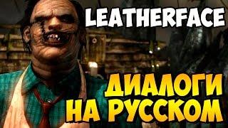 Mortal Kombat X - LEATHERFACE Вступительные Диалоги на Русском (субтитры)