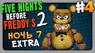 Five Nights Before Freddy's 2 (FNaF) Прохождение #4  НОЧЬ 7 + EXTRA