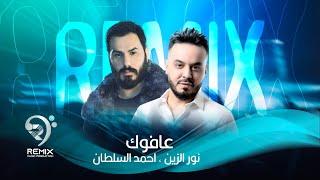 نور الزين و احمد السلطان | عافوك - ريمكس | Noor Al Zain & Ahmed Al Sultan - Remix