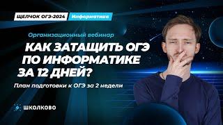 Как затащить ОГЭ по информатике за 12 дней | План подготовки к ОГЭ за 2 недели | Щелчок 2024