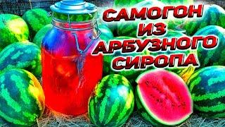 арбузный сироп против двух самогонов из реальных арбузов