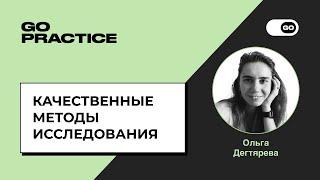 Качественные методы исследования | Ольга Дегтярева