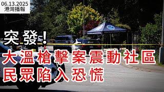 ​突發！大溫槍擊案震動社區 民眾陷入恐慌；比地震恐怖! 北美28城正在消失 溫哥華或幾分鐘內下沉2米；CRA動真格! 加男子欺詐+逃稅被重判（《港灣播報》20250613-1 CACC）