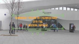 Чемпионат России по судомоделизму 2019. Парк Зарядье.