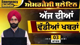 Emergency News 03 March 2025 | Punjabi News Today । ਵੱਡੀਆਂ ਖ਼ਬਰਾਂ | THE KHALAS TV