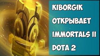 ИММОРТАЛ II 2015 КОМПЕНДИУМ DOTA 2