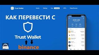 КАК ВЫВЕСТИ КРИПТОВАЛЮТУ С TRUST WALLET НА BINANCE И ОБРАТНО / ВЫВОД usdt