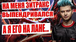 РАМЗЕС ПРО КОНФЛИКТ С ЗИТРАКСОМ! ПОШЁЛ НА МИД КВОПЕ И УНИЧТОЖИЛ!!