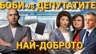 НАЙ - ЕПИЧНИТЕ МИ СБЛЪСЪЦИ С ДЕПУТАТИТЕ