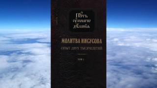 Ч.2 Николай Новиков - Молитва Иисусова. Опыт двух тысячелетий том 1