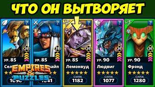 ЛЕМОНВУД ПРОСТО КОСМОС // НЕРЕАЛЬНО КРУТАЯ КАРТА // ДЕНЬ 1 / Empires Puzzles // Империя Пазлов