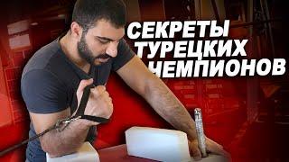 Секреты силы турецких рукоборцев! Насколько сильны и как тренируются!