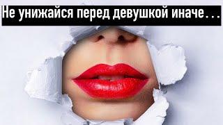 Почему нельзя унижаться перед девушкой?