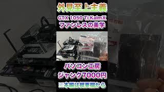 パソコン工房ジャンクグラボ【GTX 1050 Ti KalmX】ファンレスの美学・外見至上主義 #shorts