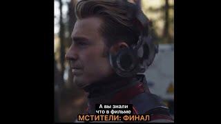 А вы знали что в фильме МСТИТЕЛИ: ФИНАЛ... #shorts