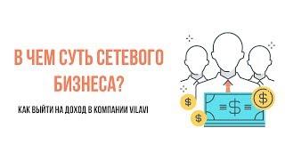 Сетевой бизнес | МЛМ | Сетевой маркетинг - Как заработать? Vilavi Тайга 8