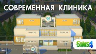 СОВРЕМЕННАЯ КЛИНИКА | Speed build | Sims 4