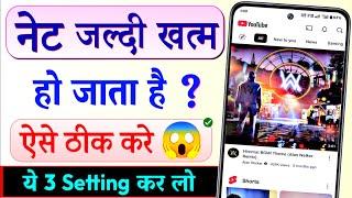 Mobile Data Jaldi Khatam Ho Jata Hai To Kya Karen | YouTube Hidden Settings To Save Mobile Data