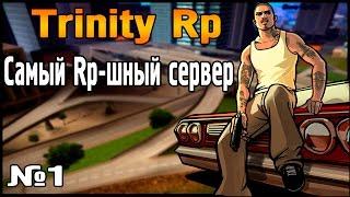 Trinity Rp | #1 | Самый RP-шный сервер! [SAMP]