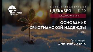 0.12.2024 Вечеря Господня.ОСНОВАНИЕ ХРИСТИАНСКОЙ НАДЕЖДЫ  I Дмитрий Лазута  I  Церковь Свет Истины