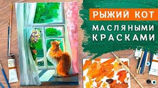 Котик на окне масляными красками | Мастер-класс по живописи маслом