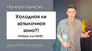 Правда или миф | Холодная затылочная зона | Денис Аюкасов