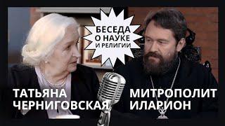 О науке и религии. Татьяна Черниговская и митрополит Иларион