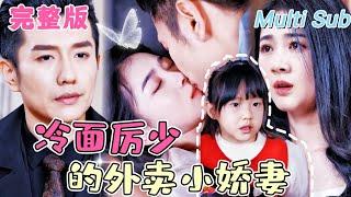 Delivery girl saves cold CEO, becomes his cure, and a tale of mutual redemption begins!