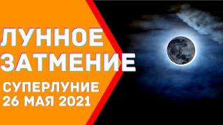 Лунное затмение, медитация. Суперлуние 26 мая 2021 года