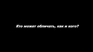 Кто может обличать, как и кого?