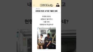 지하철 2인조 사기꾼 커플의 최후