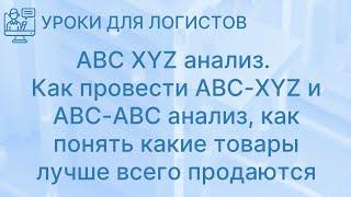 ABC XYZ анализ. Как провести ABC-XYZ и ABC-ABC анализ, как понять какие товары лучше всего продаются