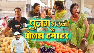 पुनम भौजी के घोलहा टमाटर ||cg comedy video fekuram punam chattisgarhi natak || new pariwarik comedy