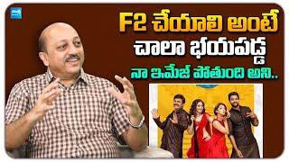 Actor Pradeep about F2 Movie | Venkatesh | Anil Ravipudi | Varun Tej | Pragathi | @SakshiTVFlashBack