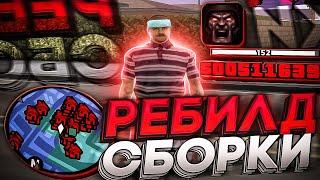 РЕБИЛД МОЕЙ СТАРОЙ ГЕТТО СБОРКИ ДЛЯ СЛАБЫХ ПК В ГТА САМП