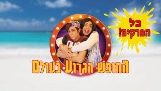 החופש הגרוע בעולם | יואבי והאמא הנדחפת | עופר ומאור
