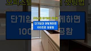 오피스텔 단기임대 셋팅법 공개 #단기임대 #에어비앤비 #부동산 #오피스텔투자 #인테리어