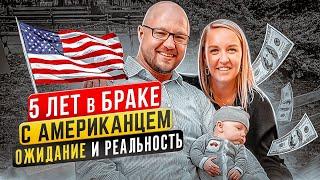 ГОДОВЩИНА! 5 ЛЕТ В БРАКЕ С АМЕРИКАНЦЕМ. ОЖИДАНИЕ vs РЕАЛЬНОСТЬ