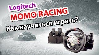 Logitech Momo Racing - Настройка, Управление, Как научиться играть