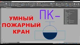 Умный пожарный кран в AutoCAD