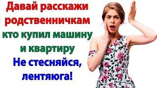 Квартира, машина, мебель! Хвастался муж, а покупала жена! женские истории жизни житейские рассказы