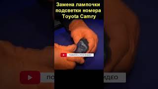 Замена лампочки подсветки номера Toyota