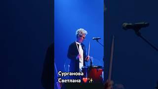 Сурганова и Оркестр #сургановаиоркестр #светланасурганова #surganova