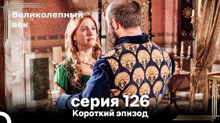 Короткий эпизод 126 | Велaиколепный Век