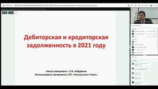 ДЕБИТОРСКАЯ И КРЕДИТОРСКАЯ ЗАДОЛЖЕННОСТЬ В 2021 ГОДУ (фрагмент)