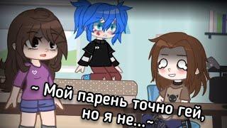 °meme° ️‍ ~ Мой парень точно гей, но я не... ~ ️‍