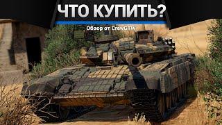 КАКУЮ ПРЕМИУМ ТЕХНИКУ КУПИТЬ в War Thunder?